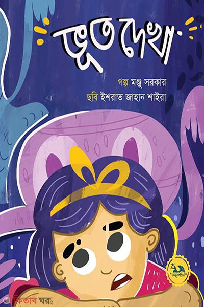 bhoot dekha (ভূত দেখা)