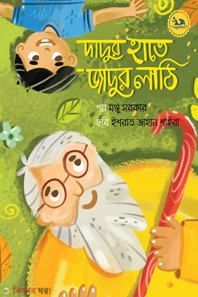 dadur hate jadur lathi (দাদুর হাতে যাদুর লাঠি)