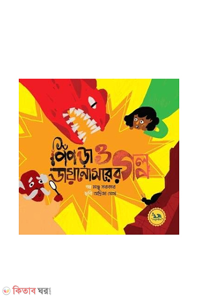 pipra o dinosourer golpo (পিপড়া ও ডায়নোসরের গল্প)