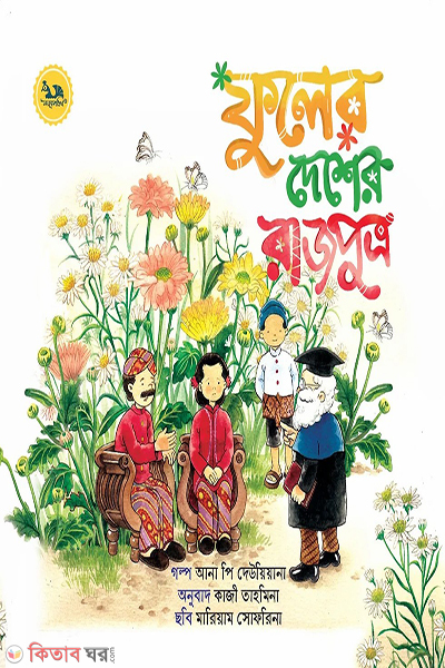fuler desher rajputro (ফুলের দেশের রাজপুত্র)