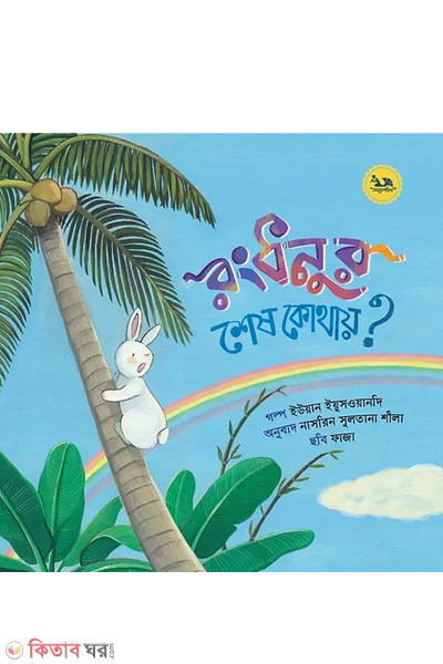 rong dhonur shes kuthay (রংধনুর শেষ কোথায়?)