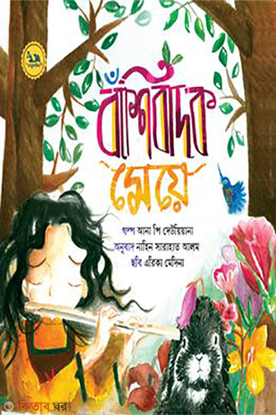 bashibadok meye (বাঁশিবাদক মেয়ে)