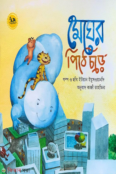 megher pithe chore (মেঘের পিঠে চড়ে)