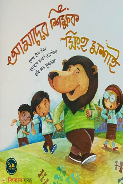 amader shikkhok siongho moshai (আমাদের শিক্ষক সিংহ মশাই)