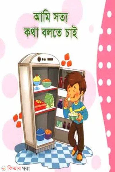 ami sotto kotha bolte chai (আমি সত্য কথা বলতে চাই)