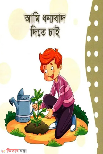 ami donnobad dite chai (আমি ধন্যবাদ দিতে চাই )