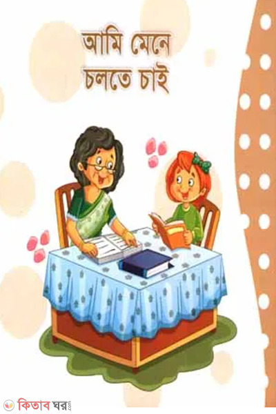 ami mene cholte chai (আমি মেনে চলতে চাই)