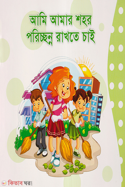 ami amar shohor poricchonno rakhote chai (আমি আমার শহর পরিচ্ছন্ন রাখতে চাই)