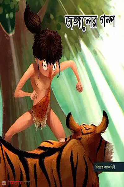 gongoler golpo (জঙ্গলের গল্প)