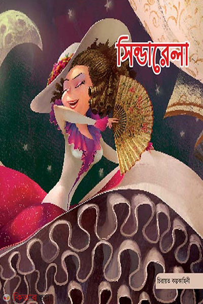 cinderella (সিন্ডারেলা)