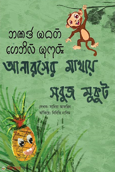 anaroser mathay sobuj mukut kokbork bangla (আনারসের মাথায় সবুজ মুকুট (ককবরক- বাংলা))