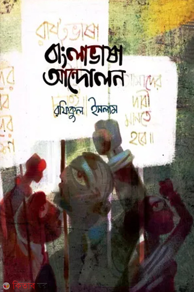 banglabhasha andolon (বাংলাভাষা আন্দোলন)