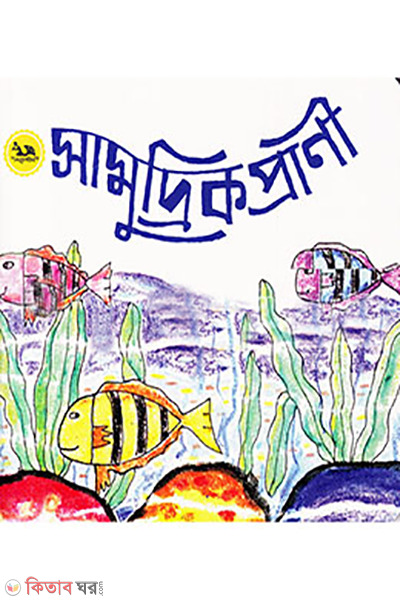 samudrik prani (সামুদ্রিক প্রাণী)