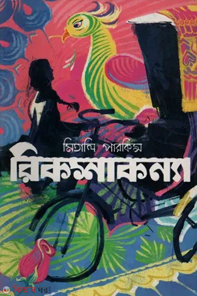 rikshakonna (রিকশাকন্যা)