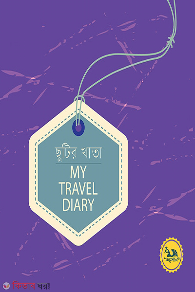 my travel diary (ছুটির খাতা (My Travel Diary) )
