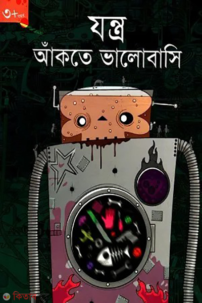 jontro akte valobashi age 3 plus (যন্ত্র আঁকতে ভালোবাসি (৩ বছর প্লাস))