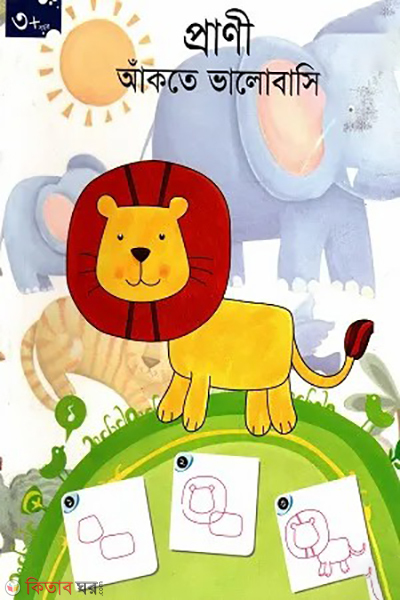 prani akte valobashi age 3 (প্রাণী আঁকতে ভালোবাসি (৩ বছর))