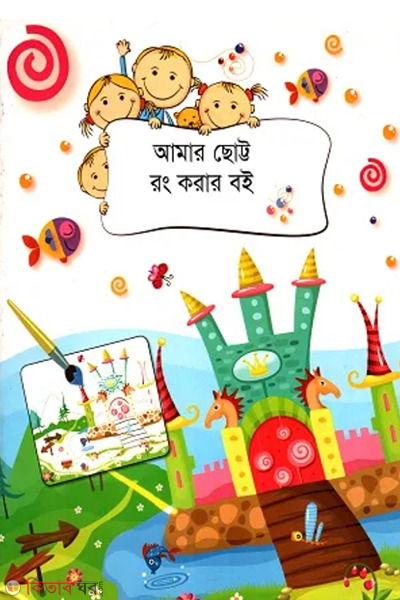 amar choto rong korar boi (আমার ছোটো রং করার বই)