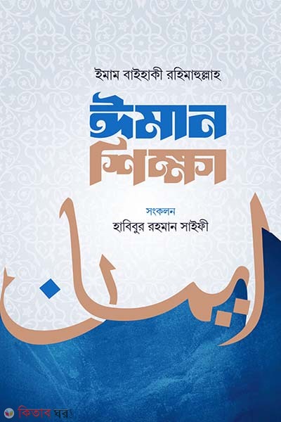Iman shikkha (ঈমান শিক্ষা)