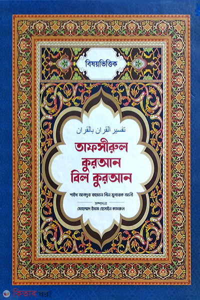 bishoy vittik tafchirul quran bil quran (বিষয় ভিত্তিক তাফসীরুল কুরআন বিল কুরআন)
