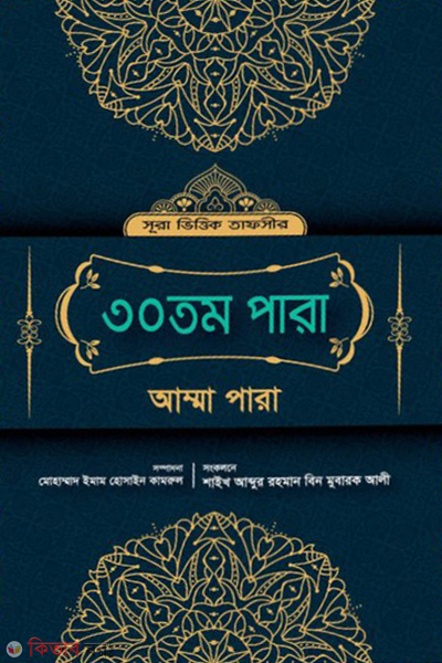 sura vittik tafsir 30th para amma para (সূরা ভিত্তিক তাফসীর: ৩০তম পারা(আম্মা পারা))