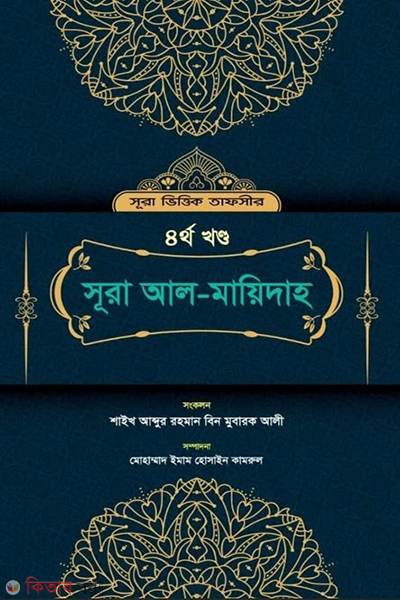 sura al mayidah (সূরা আল-মায়িদাহ)