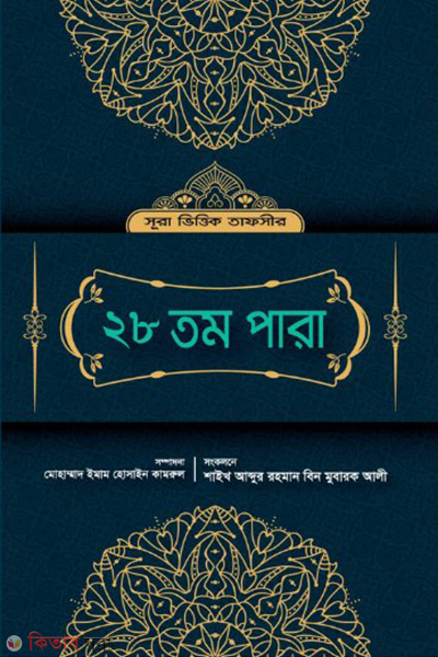 28 tomo para (২৮ তম পারা)