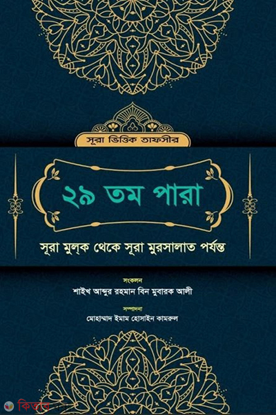 29th para (২৯ তম পারা )