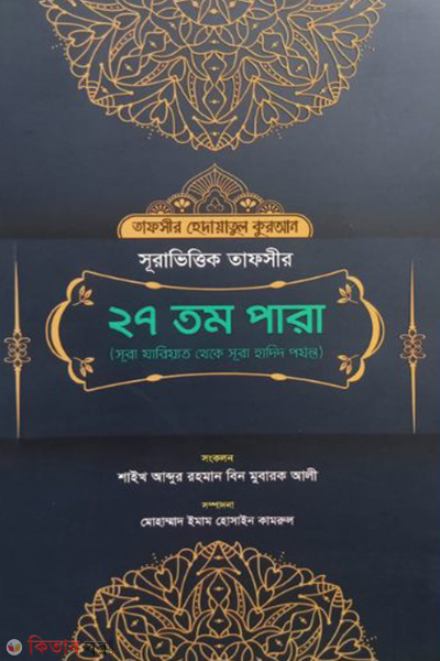 27 tomo para (২৭তম পারা)