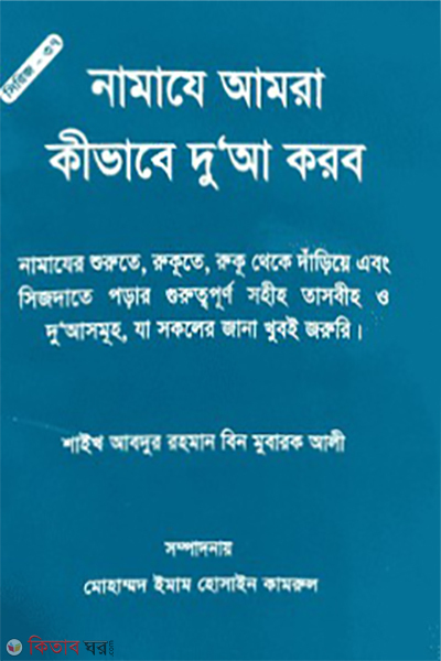 namaze amra kivabe duya korbo (নামাযে আমরা কীভাবে দুআ করব )