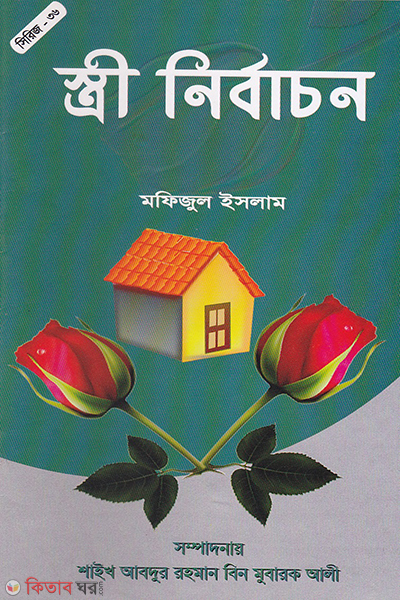 wife selection (স্ত্রী নির্বাচন)