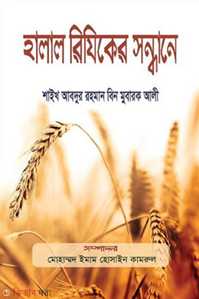 halal rijiker sondhane (হালাল রিযিকের সন্ধানে)