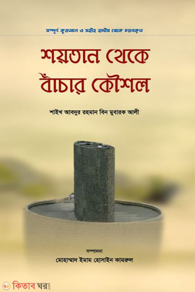 soytan theke bachar koushol (শয়তান থেকে বাঁচার কৌশল)