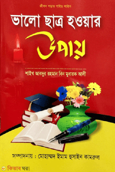 valo chatro howar upay (ভালো ছাত্র হওয়ার উপায়)