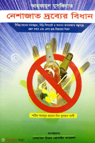 neshajat drobber bidhan (নেশাজাত দ্রব্যের বিধান)