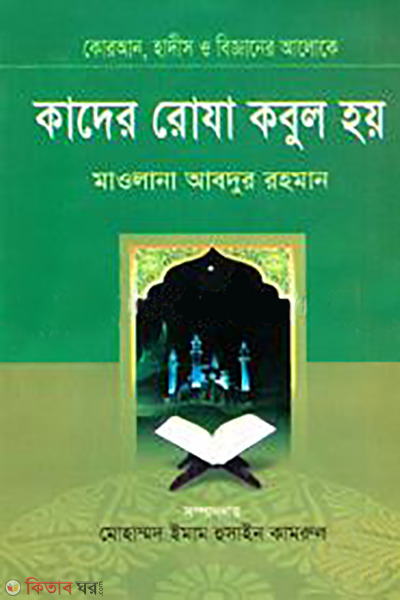 kader ruja kobul hoy (কাদের রোযা কবুল হয়)