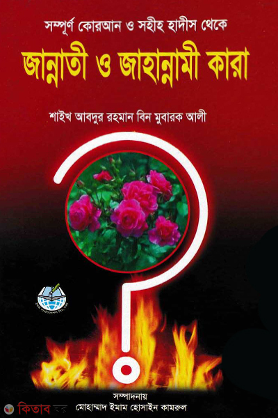 jannati o jahannami kara (জান্নাতী ও জাহান্নামী কারা)