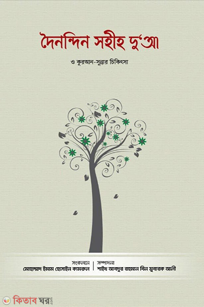 doynondin sohih doa o quran sunnar chikitsha (দৈনন্দিন সহীহ দুআ ও কুরআন-সুন্নার চিকিৎসা)