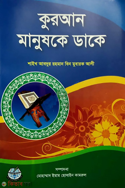 quran manuske daje (কুরআন মানুষকে ডাকে)