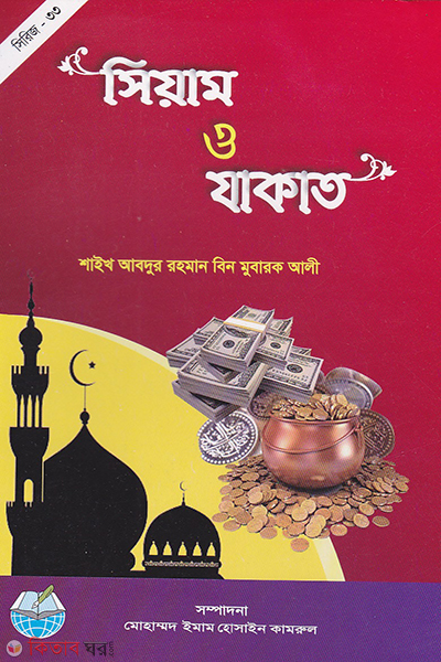 siyam o jakat (সিয়াম ও যাকাত )