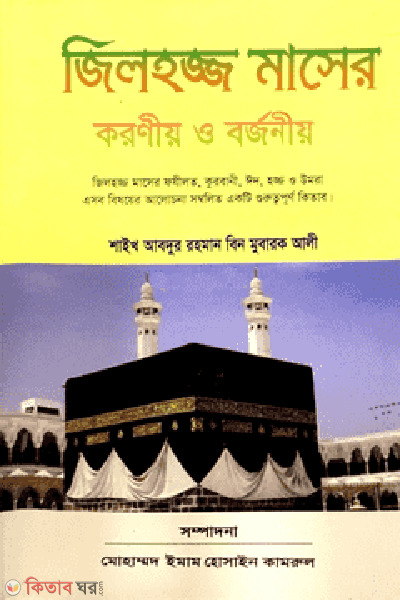 jilhojj maser koronio o borjonio (জিলহজ্জ মাসের করণীয় ও বর্জনীয়)