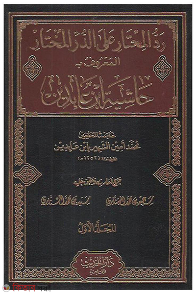 hashiyato ibne abedin (حاشية ابن عابدين  (হাশিয়াতু ইবনে আবিদিন ১২ ভলিউম))