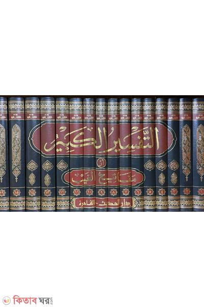 tafsire kabir (التفسير الكبير للرازي ١٦ مجلد  (তাফসিরে কাবির (১৬ ভলিউম))