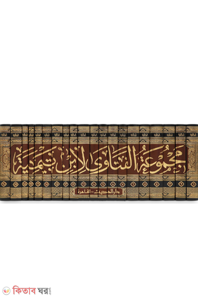 majmuul fatawa ibne taimiya (مجموعة الفتاوى لشيخ الإسلام ابن تيمية (মাজমাউল ফাতাওয়া ইবনে তাইমিয়া-২০ ভলিউম))