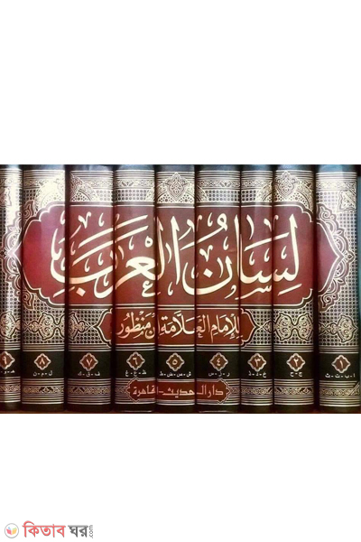 lisanul arab-9 (لسان العرب (লিসানুল আরব -৯ ভলিউম))