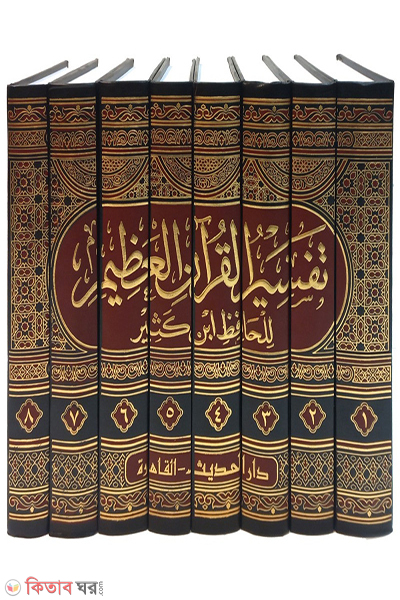 tafsire ibne kachir-8 (تفسيرابن كثير  (তাফসিরে ইবনে কাসির -৮ ভলিউম))