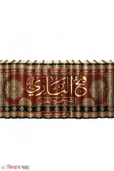fathul bari-15 (فتح الباري بشرح صحيح البخاري ফাতহুল বারি (১৫ ভলিউম))