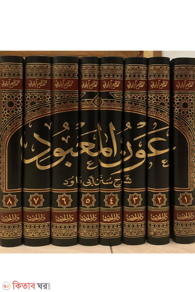 awanul mabud-8 (عون المعبود على سنن أبي داود আউনুল মাবুদ (৮ ভলিউম))