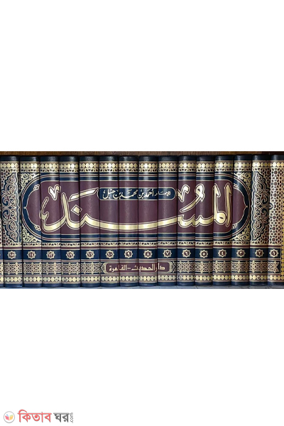 musnade ahmad Ibne hambol-16 ( (مسند احمد ابن حنبل) المسند   মুসনাদে আহমাদ ইবনে হাম্বল (১৬ ভলিউম))