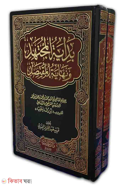 bidayatul mujtahid-2 (بداية المجتهد ونهاية المقتصد বিদায়াতুল মুজতাহিদ (২ ভলিউম))